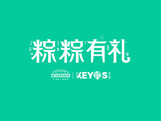 “粽粽有礼”品牌包装设计