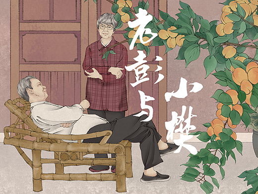 老彭与小樊/敦煌女儿与敦煌女婿/樊锦诗与彭金章