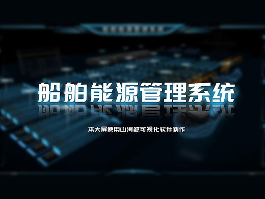 船舶能源管理系统~数据可视化