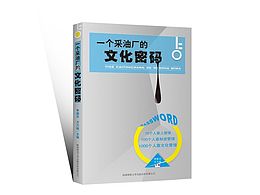 《一個(gè)采油廠的文化密碼》封面