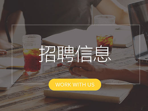 招聘网页设计