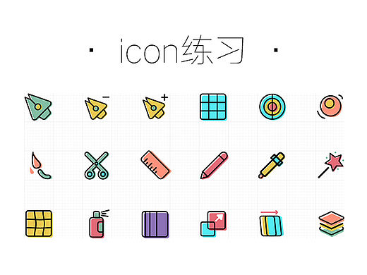 icon临摹#5