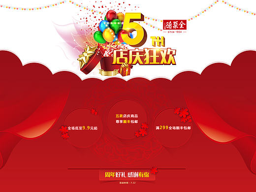 全聚德-周年店庆