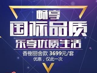 5月份的大促活动“畅享国际品质 乐享优质生活”