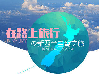 在路上旅行の新西兰自驾游（游记+伪攻略）