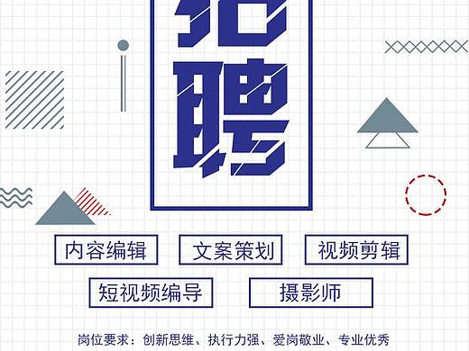 招聘海报