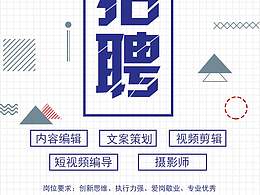 招聘海报