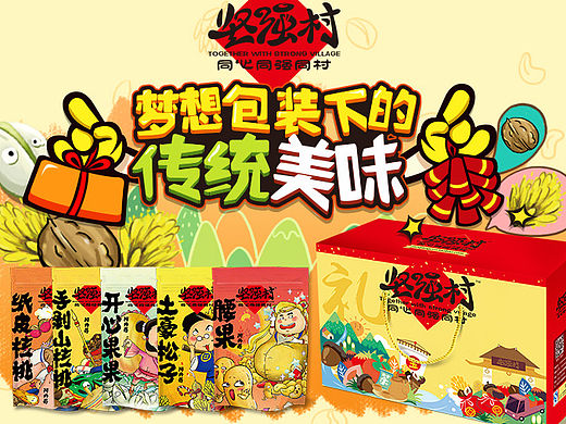 坚强村-梦想包装下的传统美食