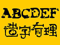 “造字有理”之西文中用