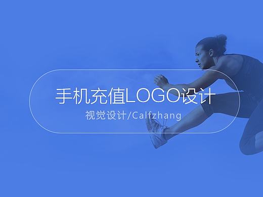 因你而变,为爱充值-手机充值新版logo设计