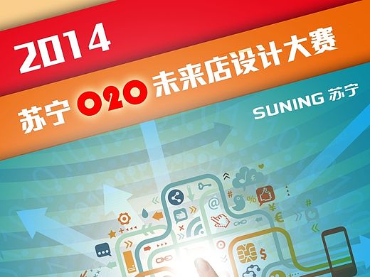 苏宁O2O未来店设计大赛海报