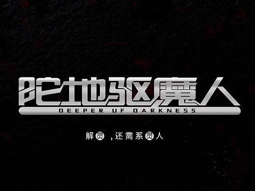 字体练习（个人主页-ZMTYyMjQ4OTI=） - 字体/字形 - 站酷设计师烦了_大叔原创素材 - 站酷ZCOOL