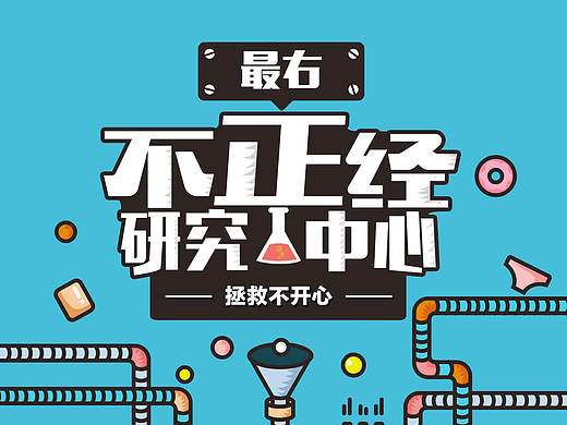 H5 最右 拯救不开心 专题页面设计