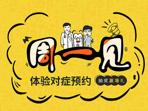 免单日｛2016挂号网时期作品｝