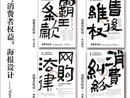 “消费者权益”系列书法海报设计