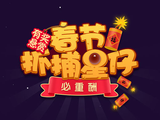 小游戏-春节抓捕星仔