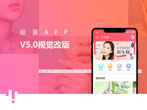 脸蛋App v5.0版本视觉改版