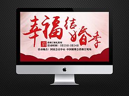 幸福结婚季 活动专题页