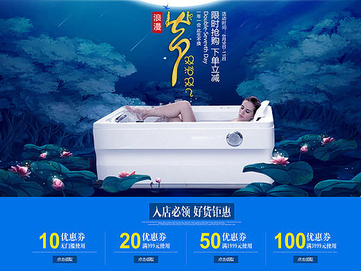 淘宝天猫专题页详情页设计 浴缸奥运 七夕超值聚惠活动