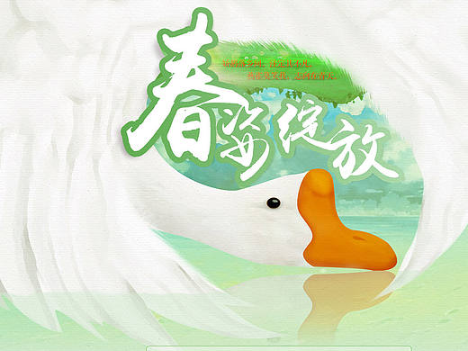 鹅鹅鹅-春季页面