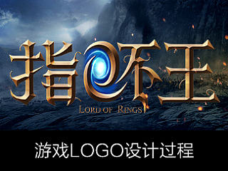 游戏LOGO设计过程