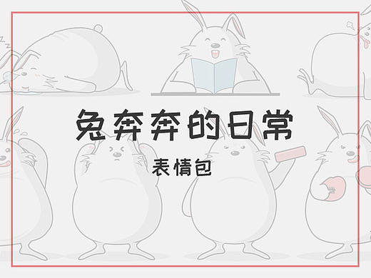 兔奔奔日常表情上线啦