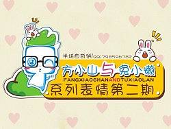 方小山QQ表情正式版第二期