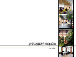 大学生创意孵化园改造