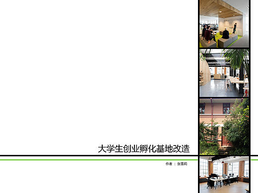 大学生创意孵化园改造