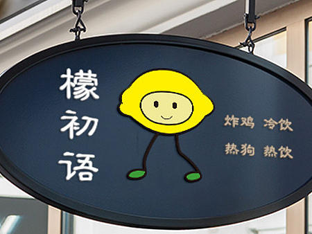 檬初语-吉祥物设计（个人主页-ZMTkxOTkxMDg=） - IP形象 - 站酷设计师大大95原创素材 - 站酷ZCOOL