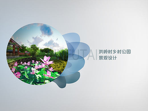 乡村公园景观设计