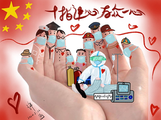 十指连心 万众一心