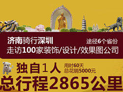 知南而进 济南骑行深圳的那点事