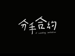 《分手合约》电影预告  cctv6版