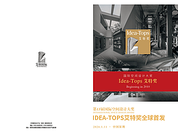 【畫冊】國際空間設(shè)計大獎：Idea-Tops 艾特獎