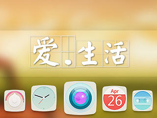 爱生活