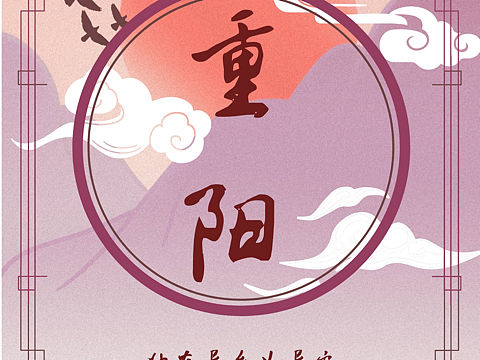 《重阳》（个人主页-ZNTA5OTE0NzI=） - 海报 - 站酷设计师叶子变成光原创素材 - 站酷ZCOOL