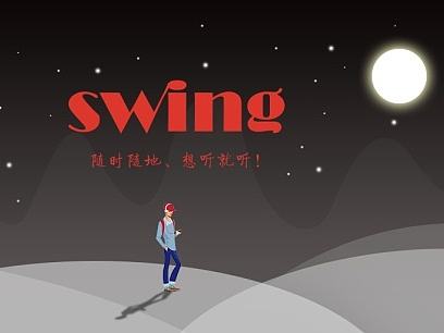 swing音乐APP