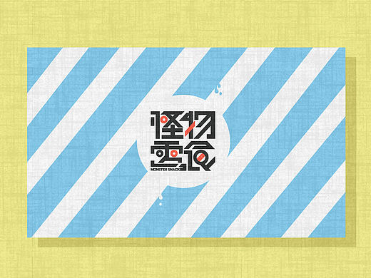 怪物零食