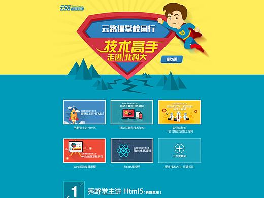 活动专题-云路课堂校园行（2）