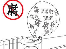 反腐