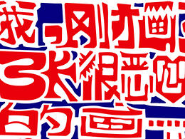 字体设计
