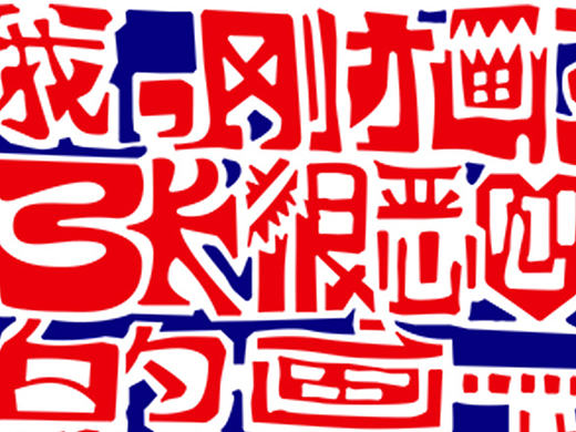 字习·字画