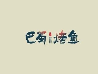 飘带字体设计和一些其他设计