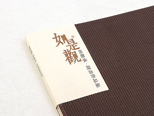 「如是观」书画作品集