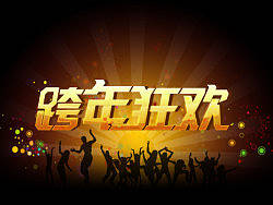 跨年狂欢字体设计PSD素材
