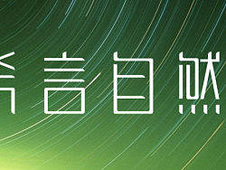 字体设计（个人主页-ZMjU3MzE1Ng==） - 字体/字形 - 站酷设计师落月小阁楼原创素材 - 站酷ZCOOL