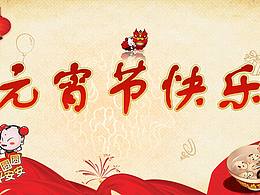 元宵节快乐