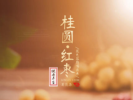 卡乐视觉原创设计：食品 花茶 养生 健康 文艺 中国风 桂圆红枣详情页