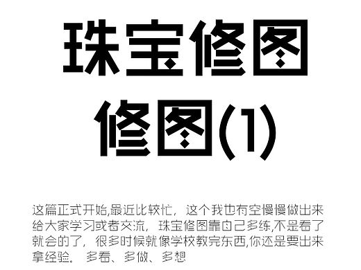珠宝修图教程 《修图》（1）